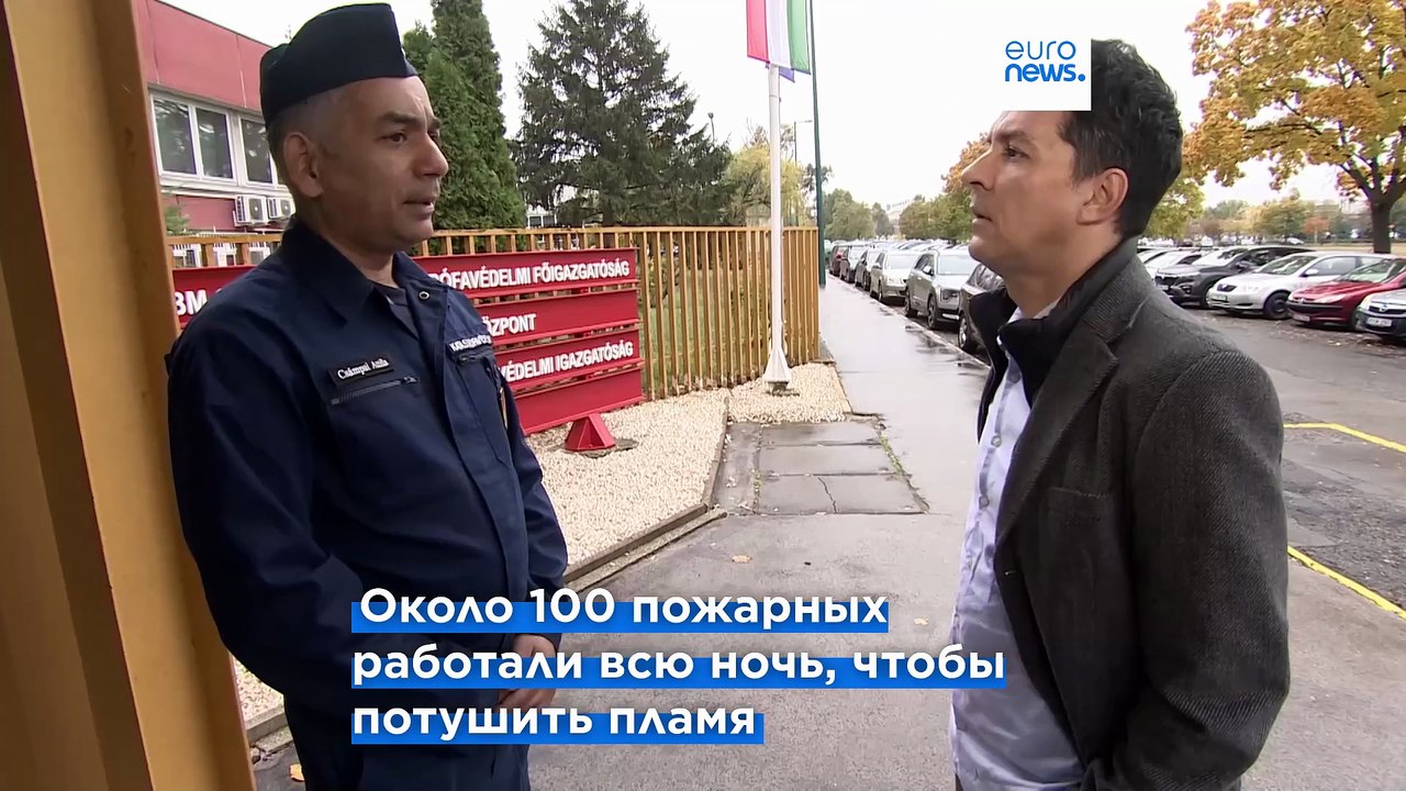 Пожар на крупнейшем НПЗ Венгрии