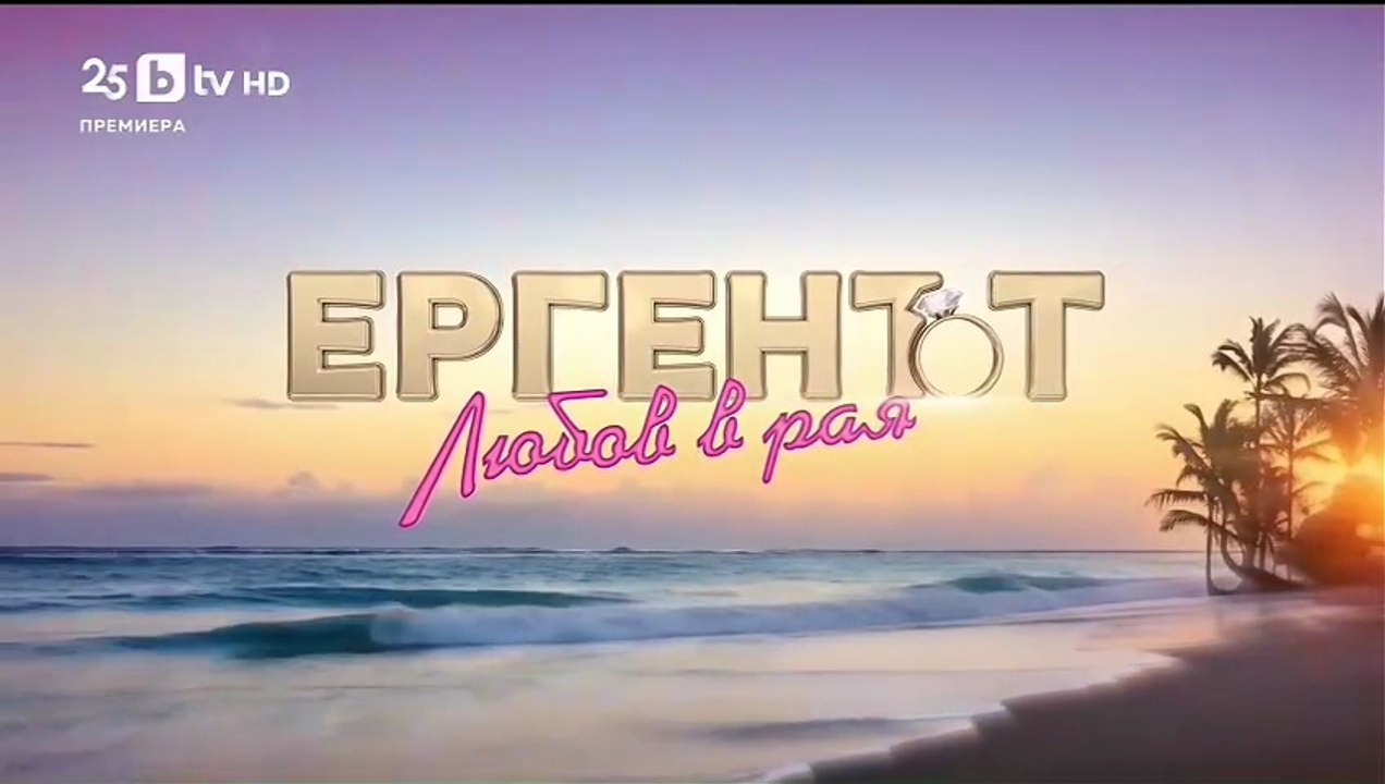 Ергенът Любов в Рая - Епизод 33 (2025)