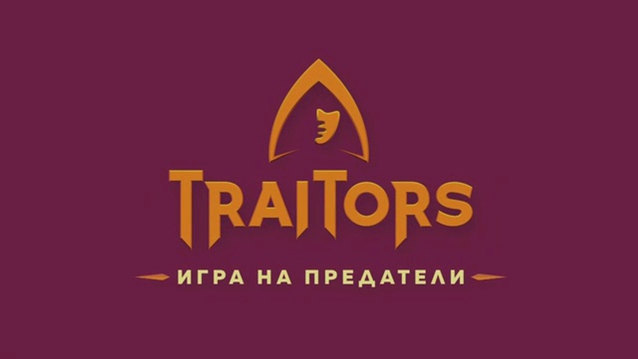 Игра На Предатели 1 Епизод 6 (2025)