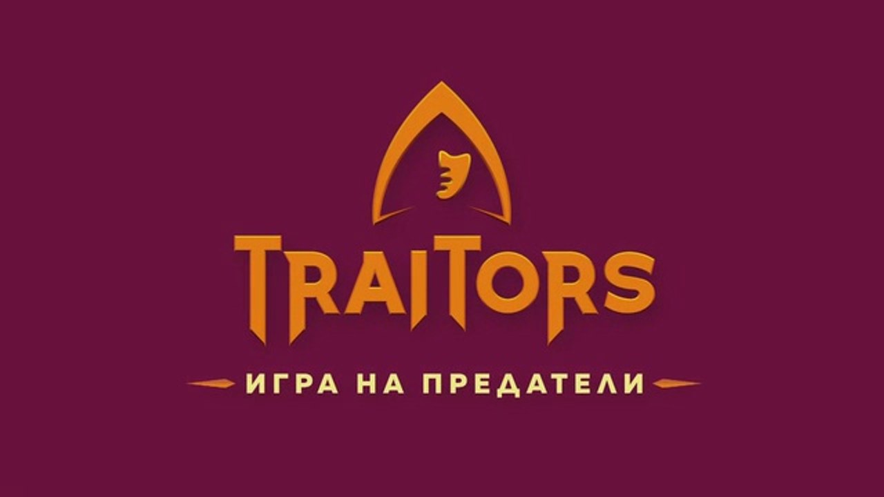 Игра На Предатели 1 Епизод 7 (2025)