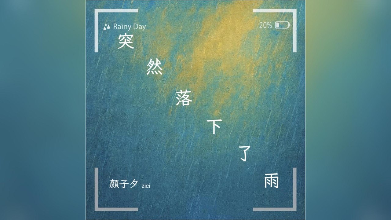 顏子夕-突然落下了雨『心在哭泣 轉身後留下一個曾經走來也意外好的壞的也事到如今算來也不憾戀的倦的 不必說明』#顏子夕 #突然落下了雨【動態歌詞/Lyrics Video】