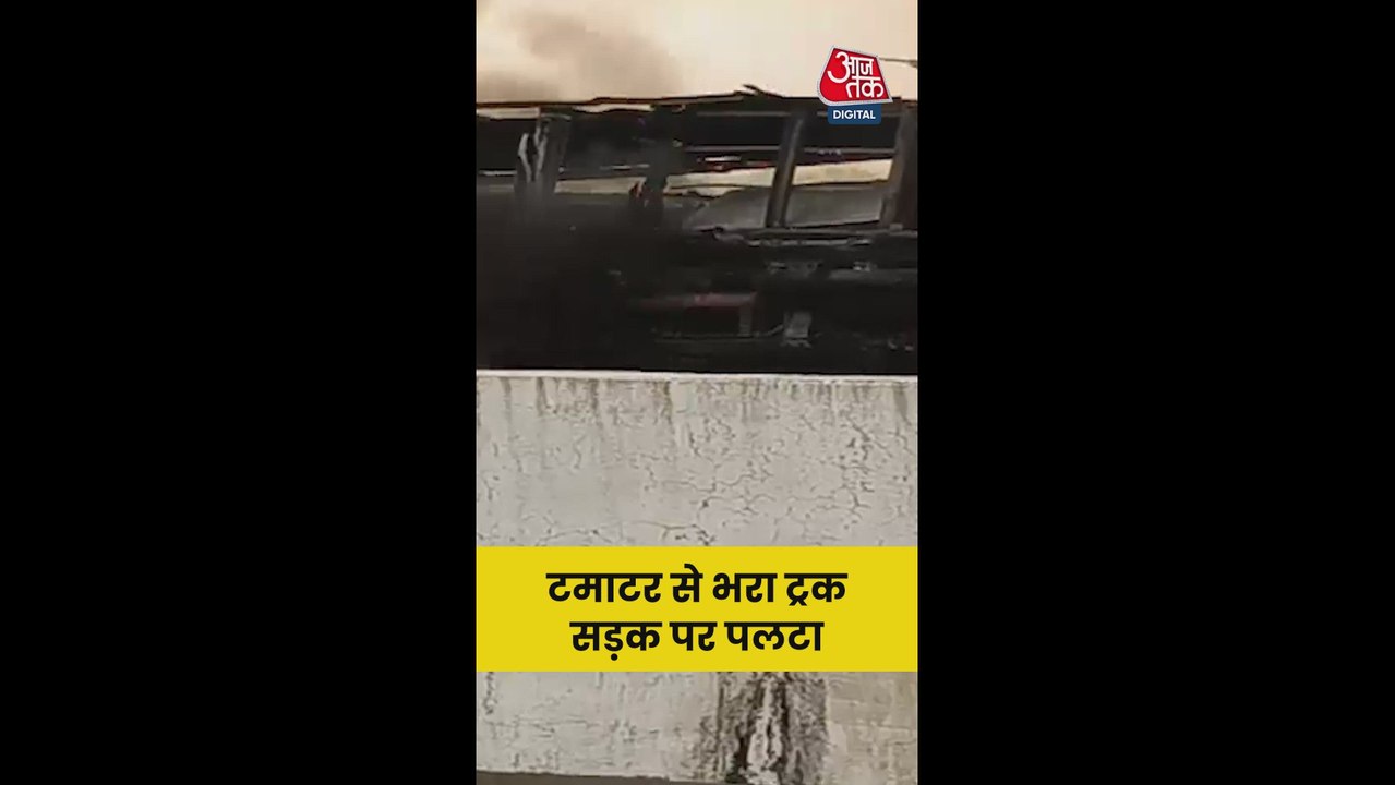 टमाटर से भरा ट्रर सड़क पर पलटा; Video
