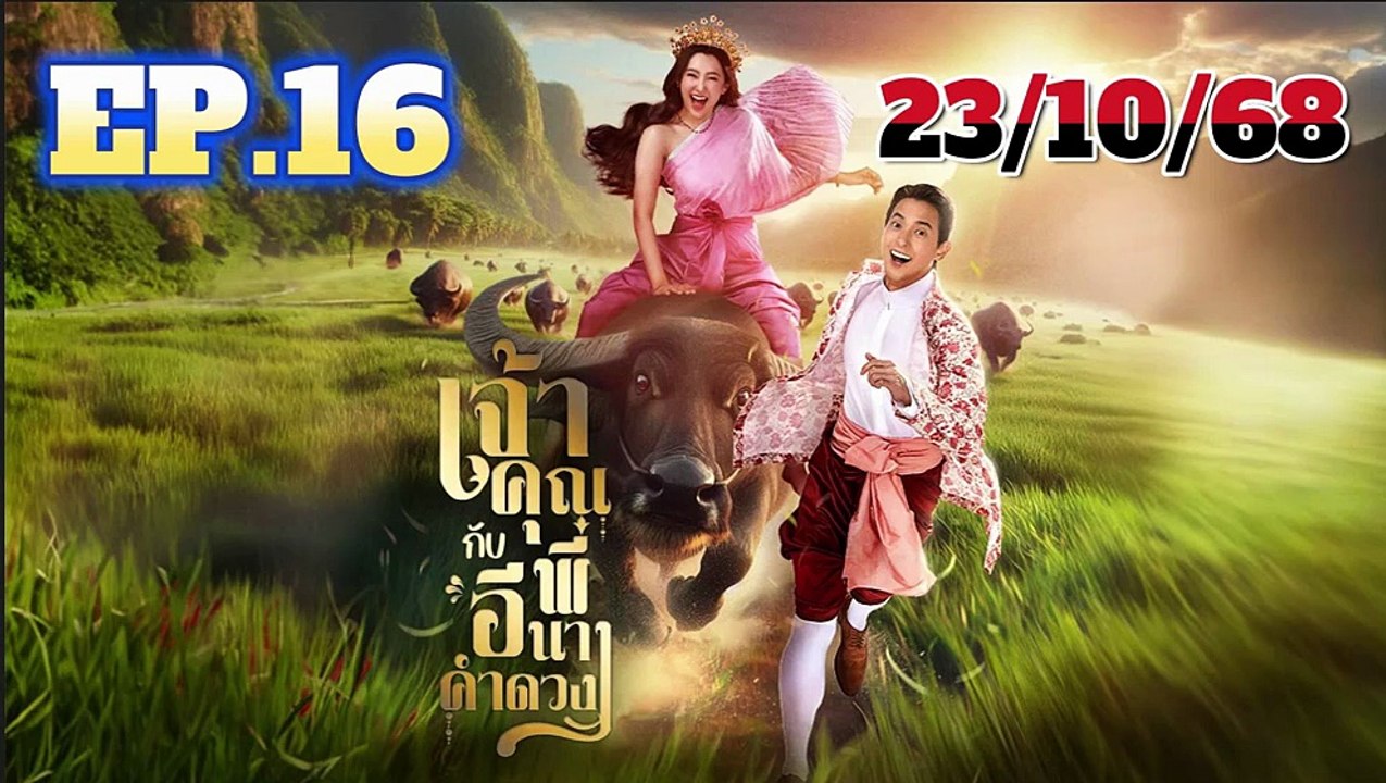 เจ้าคุณพี่กับอีนางคำดวง EP.16 (ตอนที่.16) วันที่ 23 ตุลาคม 2568