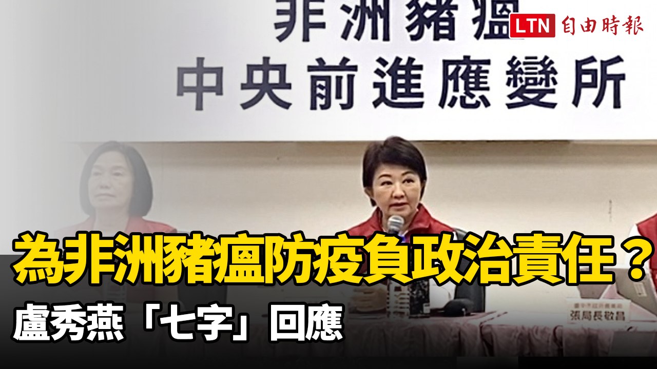 為非洲豬瘟防疫連環騙負政治責任？盧秀燕「七字」回應