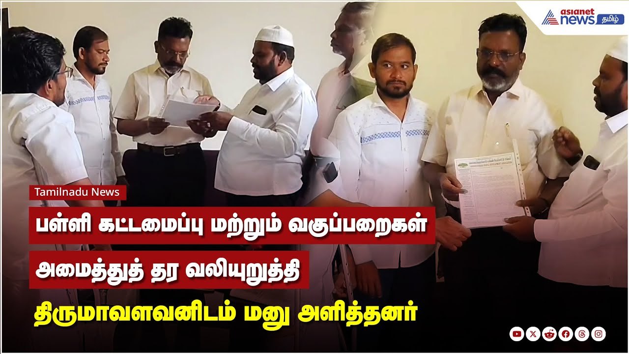 பள்ளி கட்டமைப்பு மற்றும் வகுப்பறைகள் அமைத்துத் தர வலியுறுத்தி - திருமாவளவனிடம் மனு அளித்தனர்