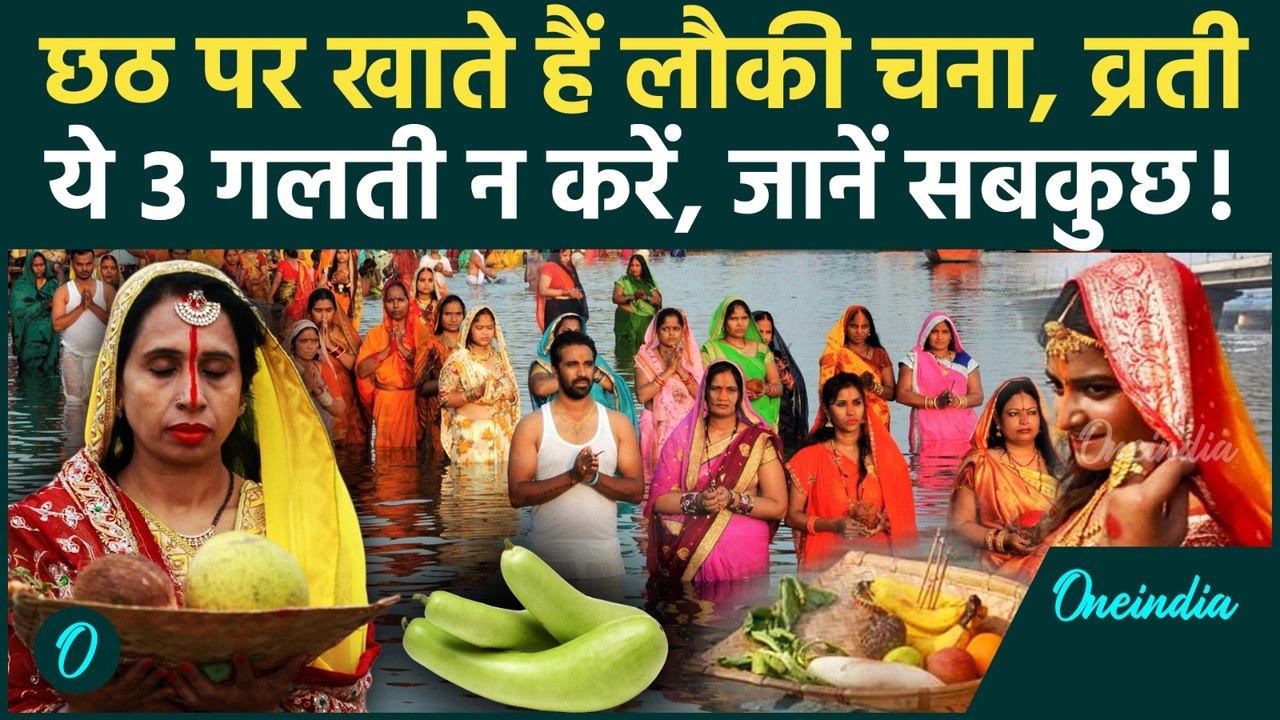 Chhath Puja Date 2025: कब से शुरू होगा Chhath Puja का निर्जला व्रत, लौकी चना का भोग पर ये गलती न हो