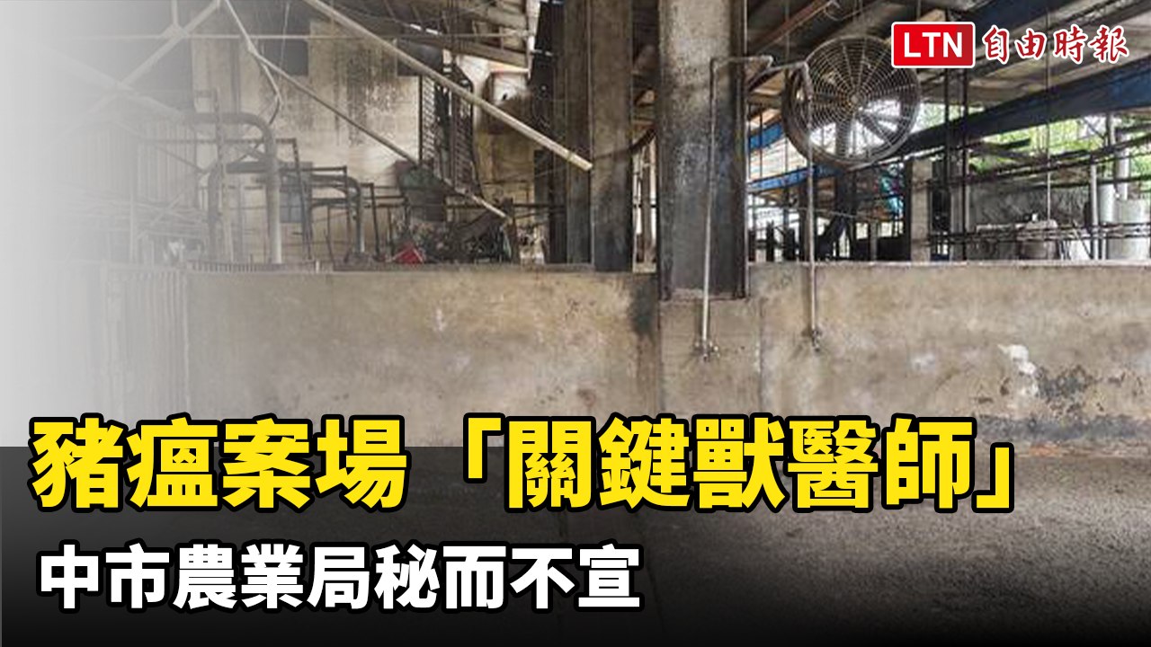 非洲豬瘟案場「關鍵獸醫師」成謎 中市農業局秘而不宣