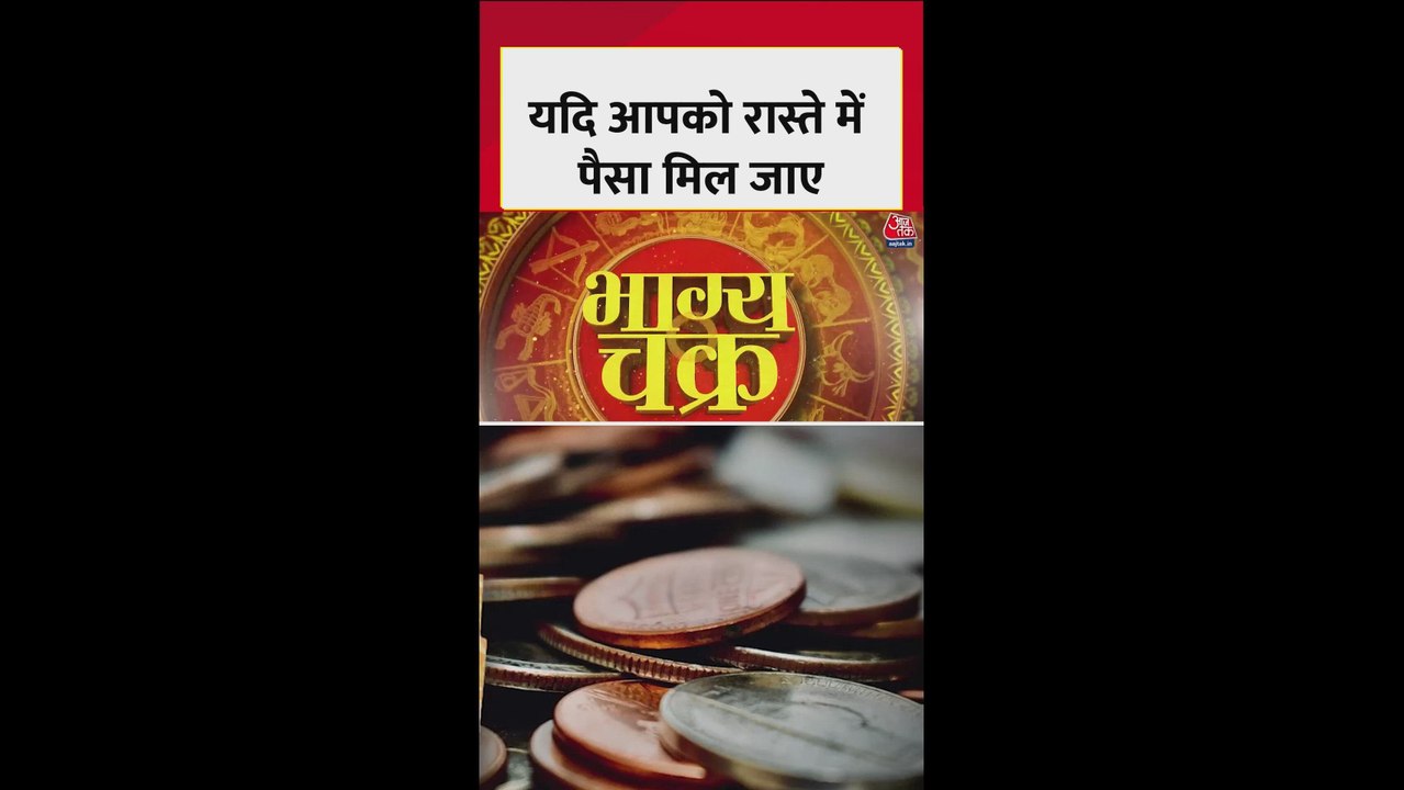 रास्ते में पैसे मिलने का क्या मतलब होता है?