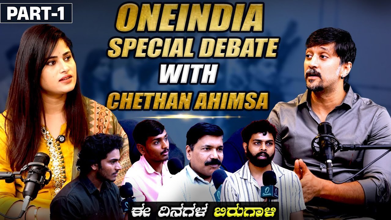 Chetan Ahimsa | ದಲಿತರೇ ಯಾಕ್ ಬೇಕು‌ ನಿಮ್ಗೆ?RSS ಸಿದ್ಧಾಂತ ಯಾಕ್ ಒಪ್ಪಲ್ಲ? ಕಾಂಗ್ರೆಸ್ ನಡೆಗೆ ಚೇತನ್ ಟೀಕೆ