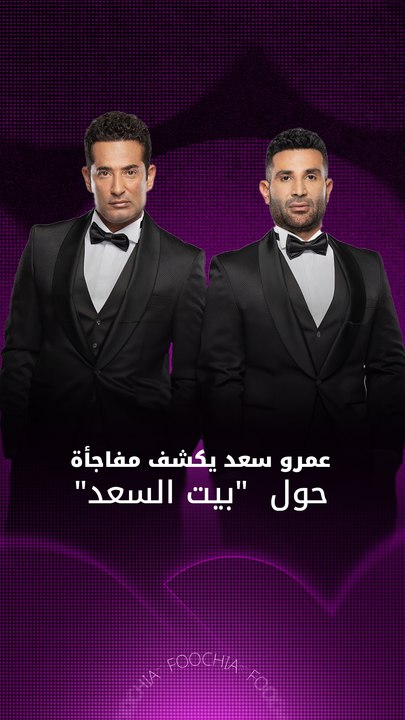 عمرو سعد يكشف مفاجأة حول "بيت السعد"