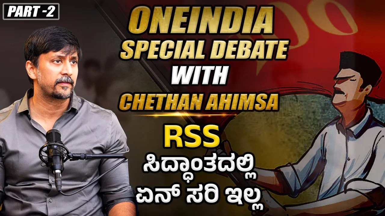 ಹಿಂದೂ ರಾಷ್ಟ್ರ ಎಂಬ RSS ಸಿದ್ಧಾಂತವೇ ಸರಿ ಇಲ್ಲ! ಹಾಗಂತ ಹೇಳಿದ್ದೆಲ್ಲ ತಪ್ಪಲ್ಲ! ಚೇತನ್ ಓಪನ್ ಟಾಕ್