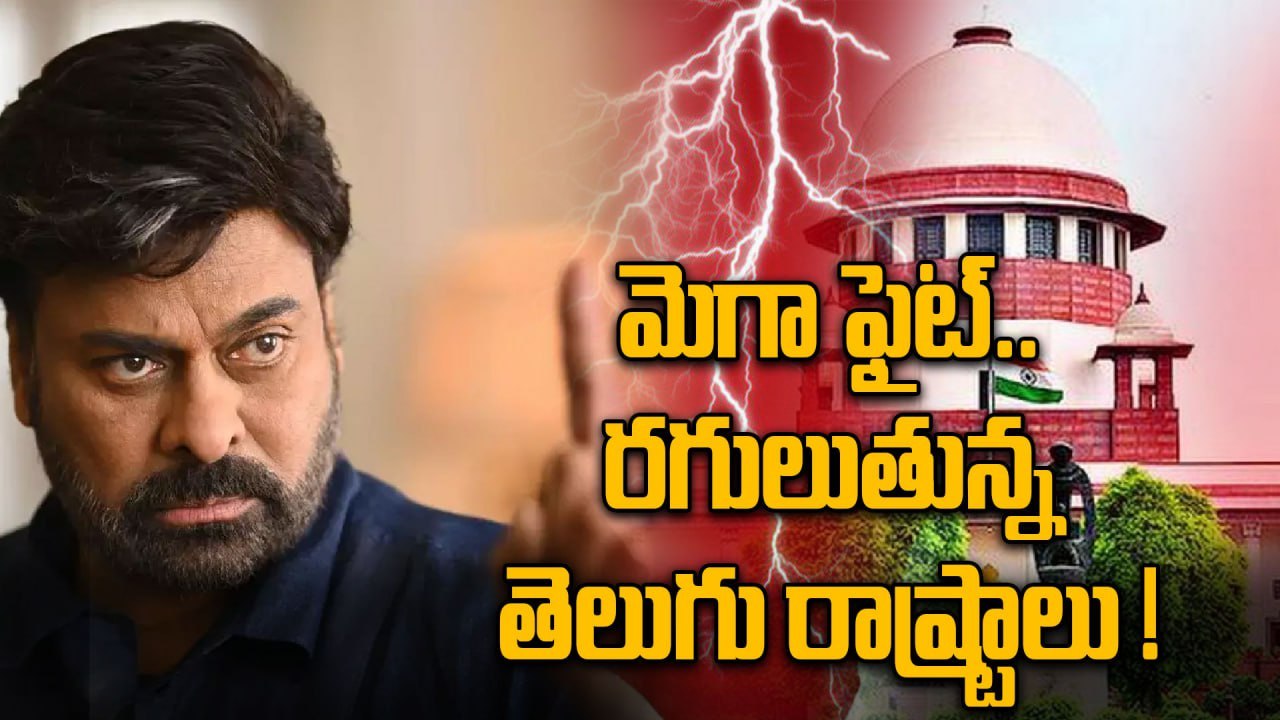 Megastar Chiranjeevi Fight For Justice : రగులుతున్న తెలుగు రాష్ట్రాలు | Oneindia Telugu