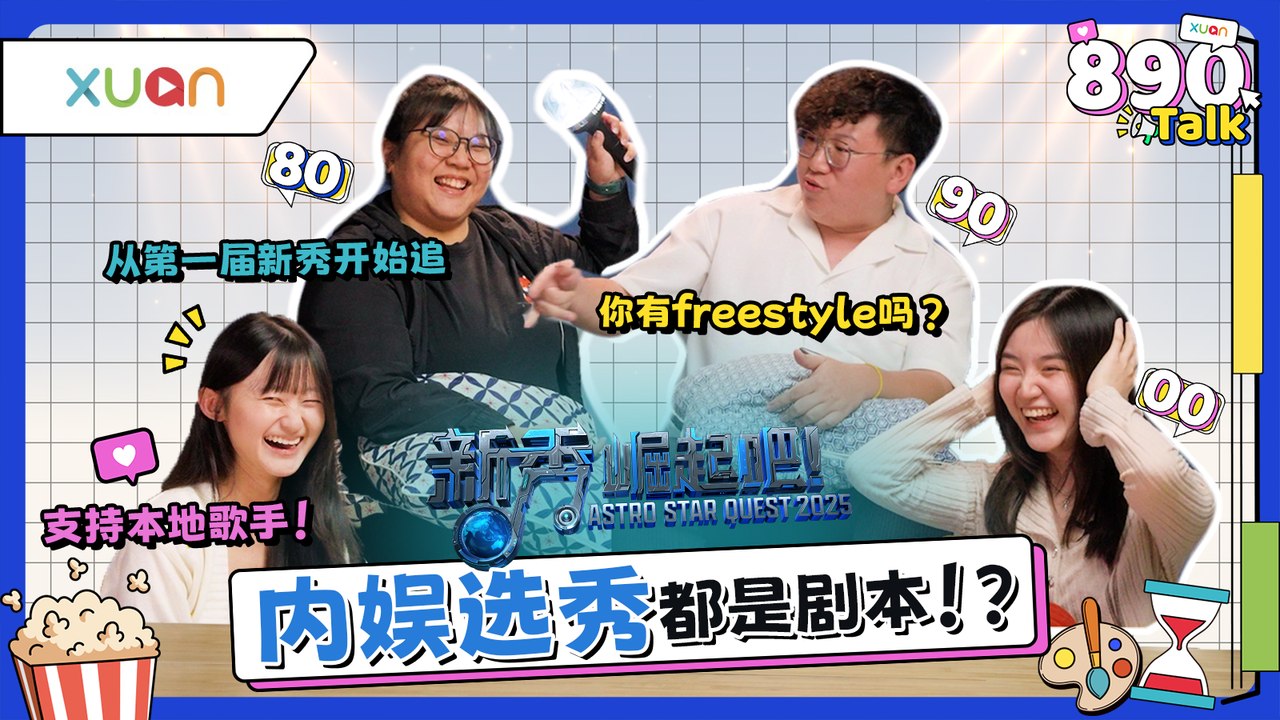 原来周杰伦也来过《Astro新秀大赛》！Produce 101、超级星光大道、偶像练习生......你的神级选秀节目？【XUAN 890 Talk】