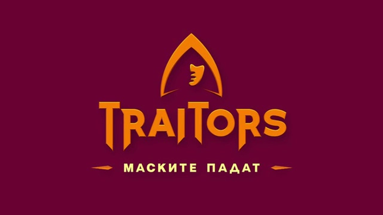 Игра На Предатели Маските Падат 1 Епизод 5 (2025)