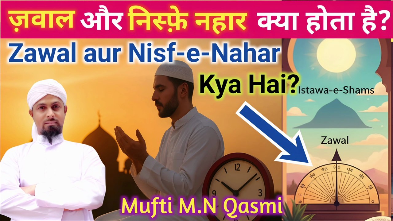 Zawal aur Nisf-e-Nahar kya hota hai? Namaz se pehle jaane sahi Islami hukm