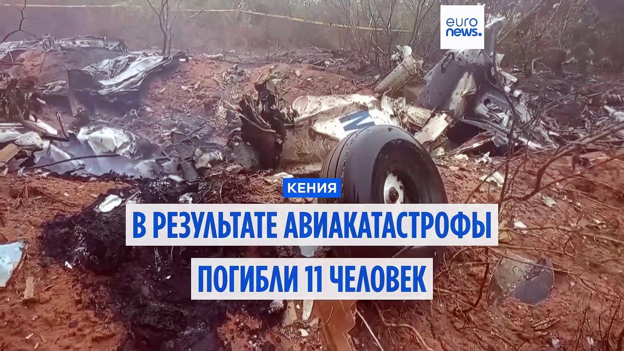 Жертвами авиакатастрофы в Кении стали 11 человек