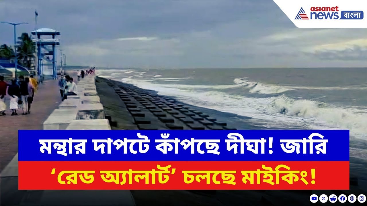 Cyclone Montha: ‘মন্থা’র তাণ্ডব শুরু দীঘাতে! সকাল থেকেই ঝড়-বৃষ্টির দাপটে থমথমে গোটা উপকূল