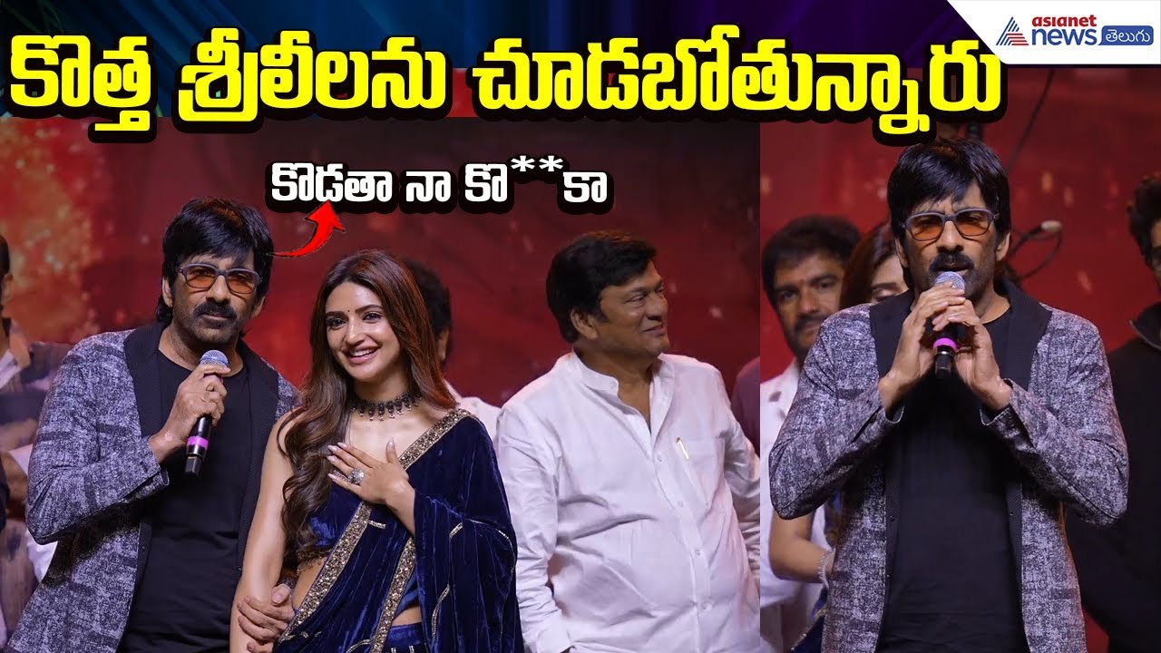 Mass Jathara Prerelease: ఈ సినిమాలో మాస్ శ్రీలీలను చూడబోతున్నారు | Ravi Teja | Asianet News Telugu