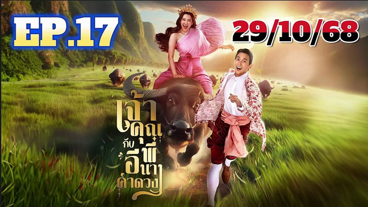 เจ้าคุณพี่กับอีนางคำดวง ตอนที่ 17 (EP.17) วันที่ 29 ตุลาคม 2568