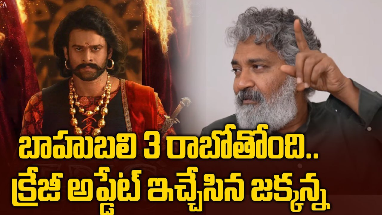 Baahubali The Epic లో భారీ సర్ప్రైజ్ | Rajamouli Latest Statement | Prabhas | FilmiBeat Telugu