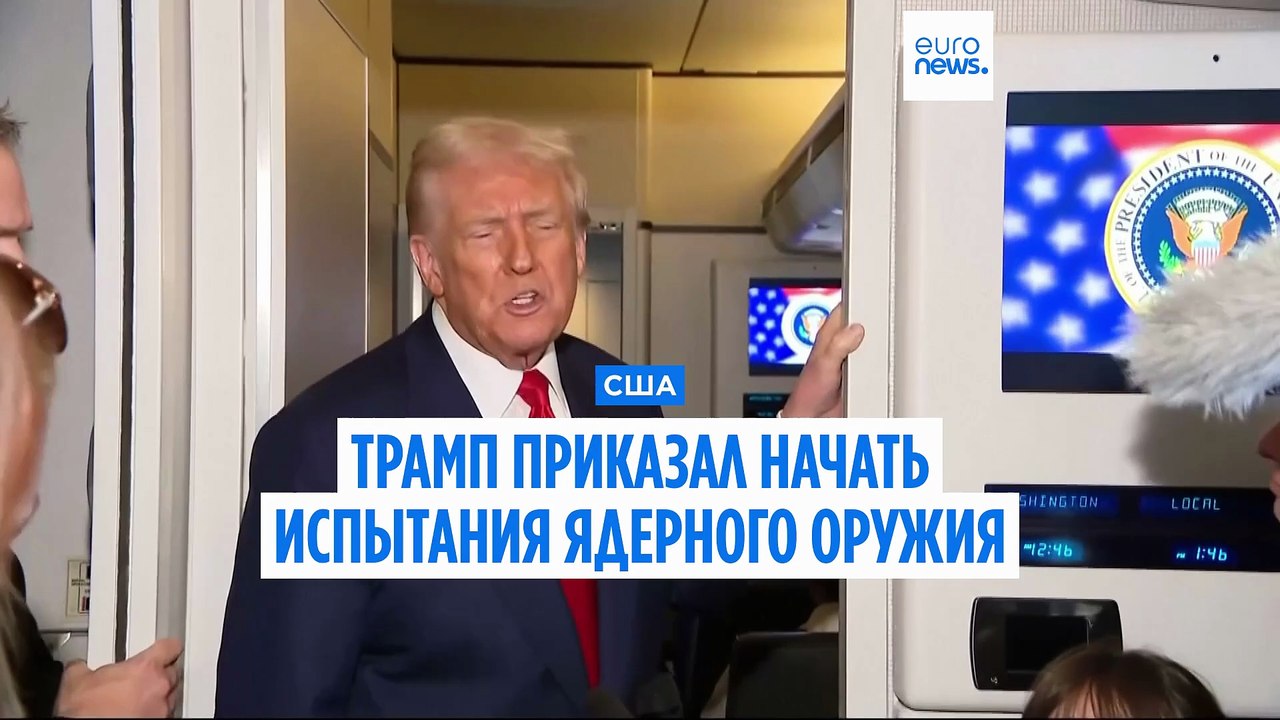 Трамп заявил, что США возобновят испытания ядерного оружия впервые за 30 лет