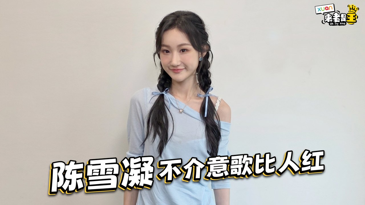 陈雪凝坦言自己的歌比人更红：作品比人名更重要！