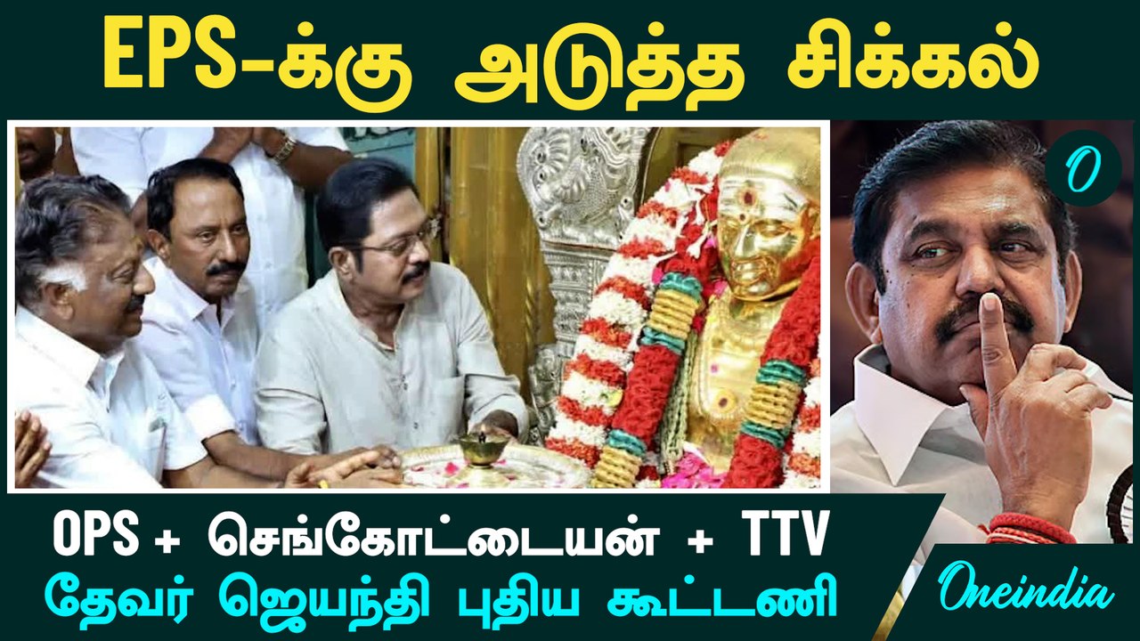 Thevar Jayanthi | OPS + செங்கோட்டையன் +  TTV | EPS-க்கு அடுத்த சிக்கல் ஆரம்பம்