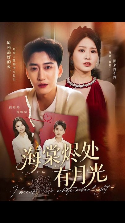 海棠烬处有月光（70集）张佳艺&常子轩