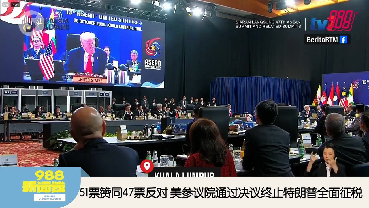 《988新闻线》： 2025年10月31日  共和党议员倒戈，美参议院否决特朗普关稅政策！