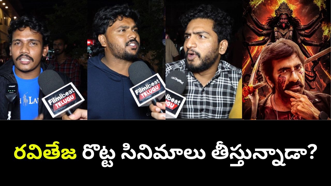 Mass Jathara కి మారిపోయిన టాక్..  యావరేజ్ టాక్ తో దుమ్మురేపుతున్న RAVI TEJA | FilmiBeat Telugu