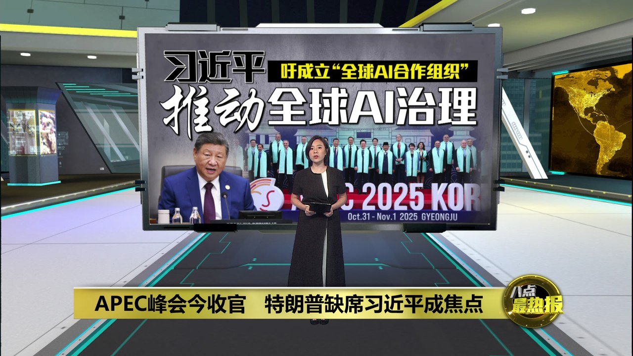 APEC峰会今收官   特朗普缺席习近平成焦点