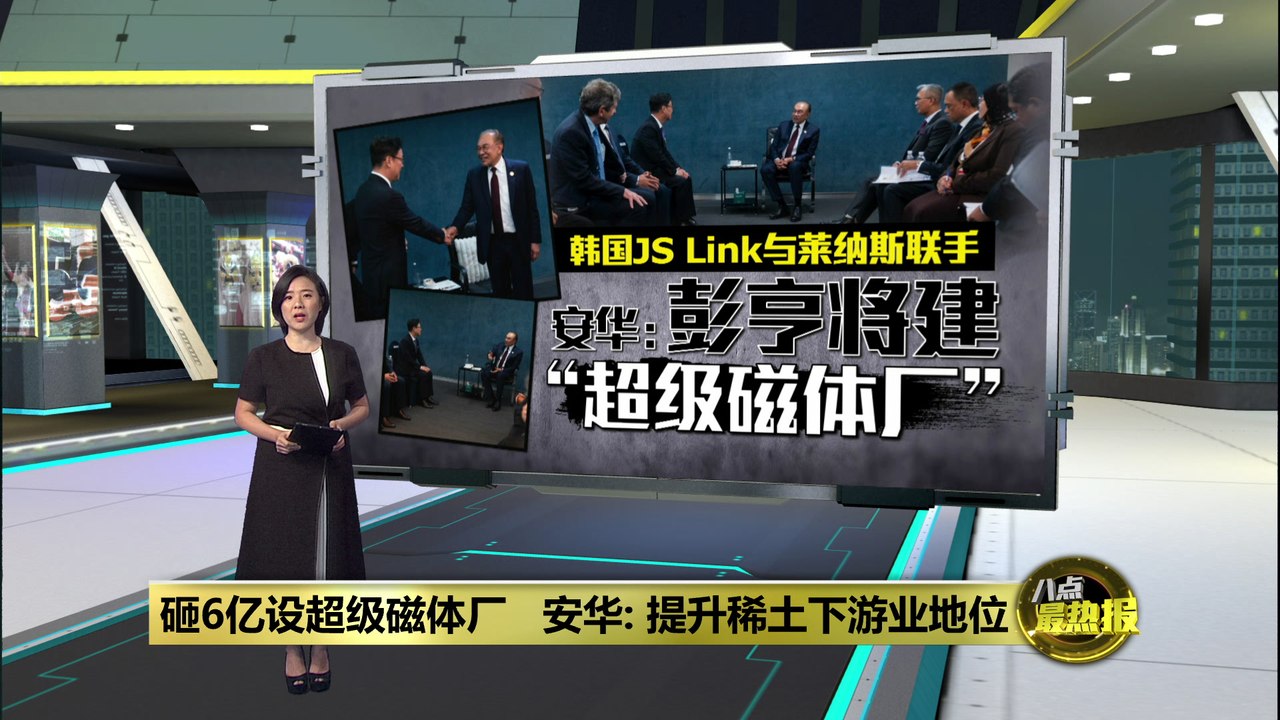 砸6亿设超级磁体厂   安华: 提升稀土下游业地位