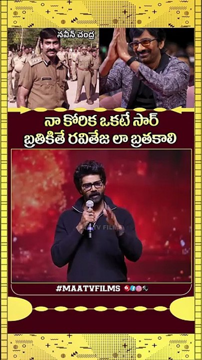 Actor Naveen Chandra Reveals How Ravi Teja Inspired Him at Mass Jathara Pre Release Event
