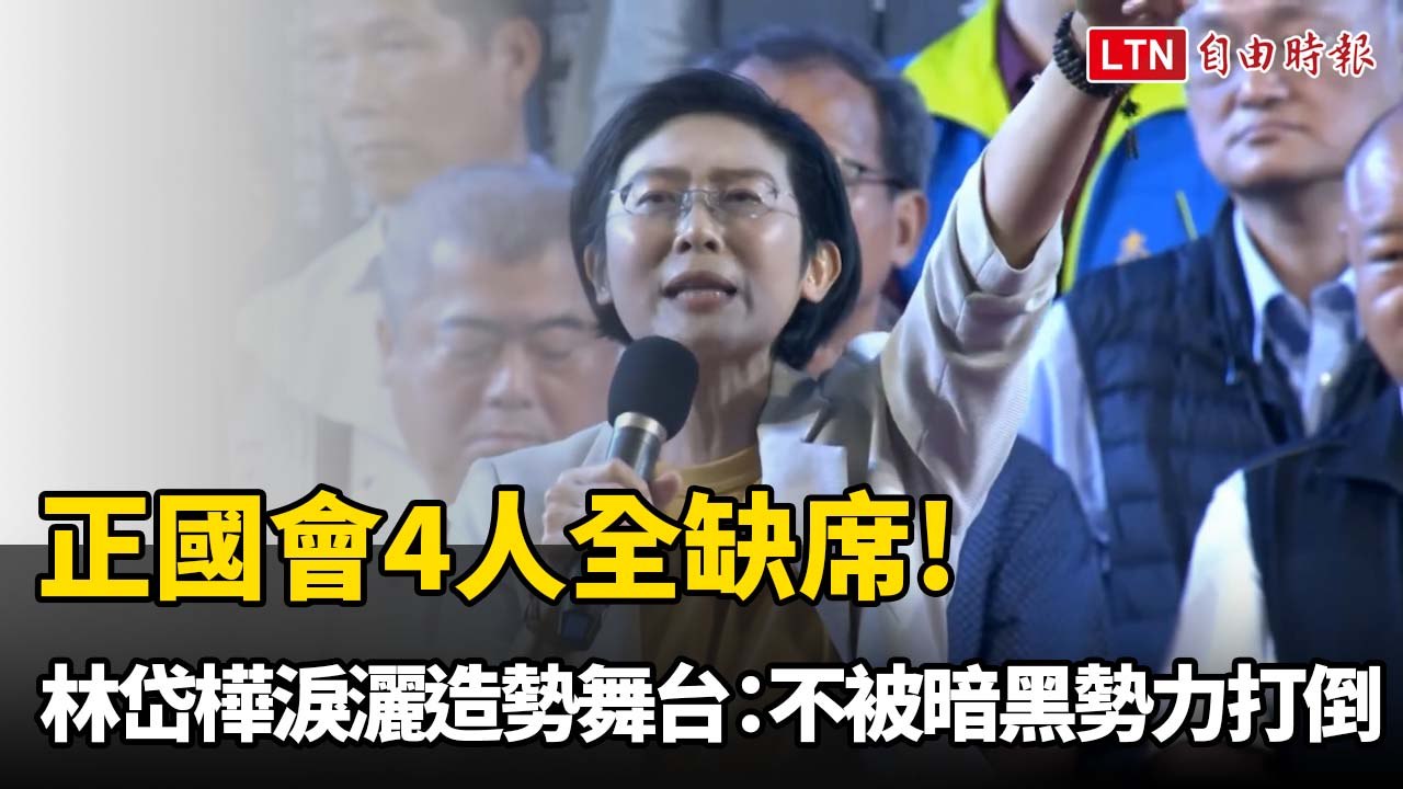 正國會4人全缺席! 林岱樺淚灑造勢舞台：不被暗黑勢力打倒