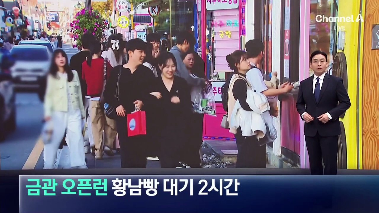 금관 오픈런, 황남빵 구매 대기 2시간