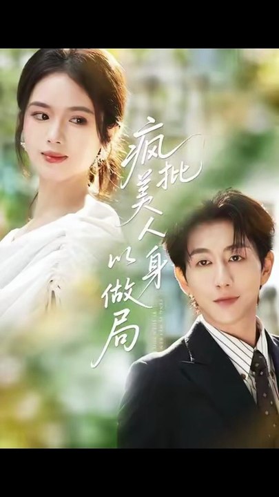 【短剧合集】 疯批美人以身做局