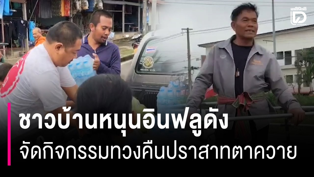 ชาวบ้านหนุนอินฟลูดังจัดกิจกรรมทวงคืนปราสาทตาควาย | HOTSHOT เดลินิวส์ 03/11/68