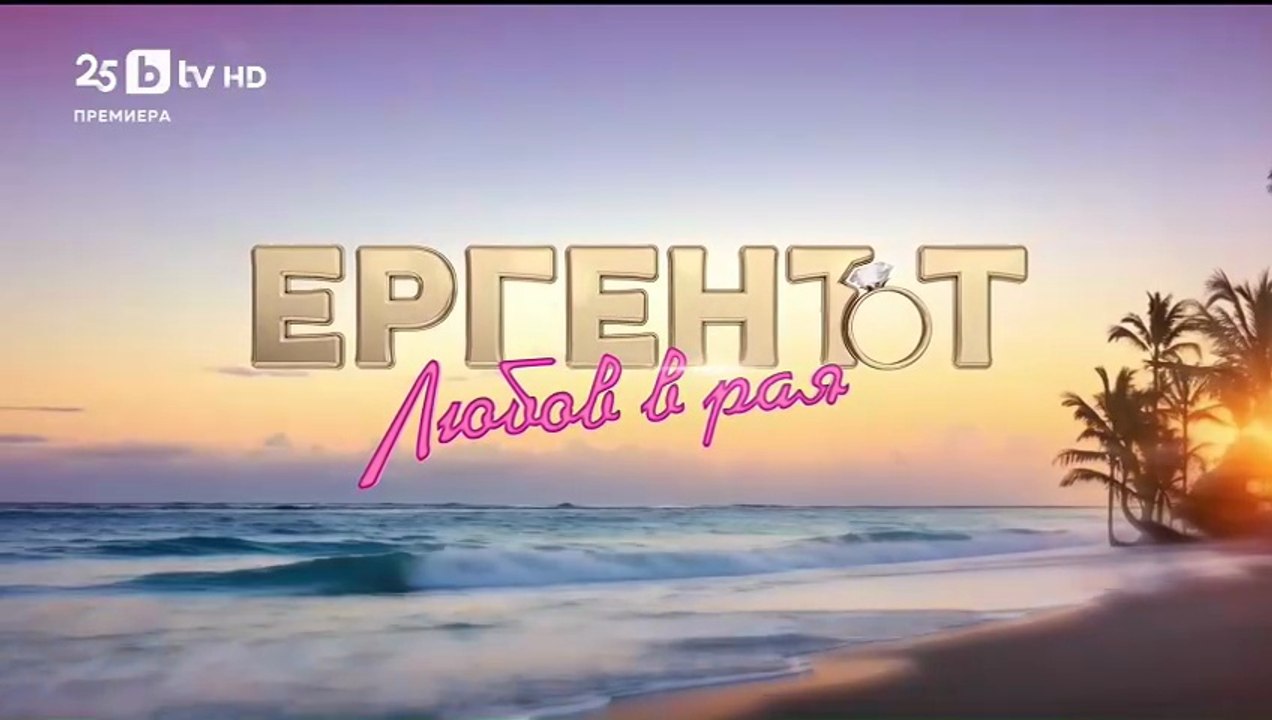 Ергенът Любов в Рая - Епизод 42 (2025)