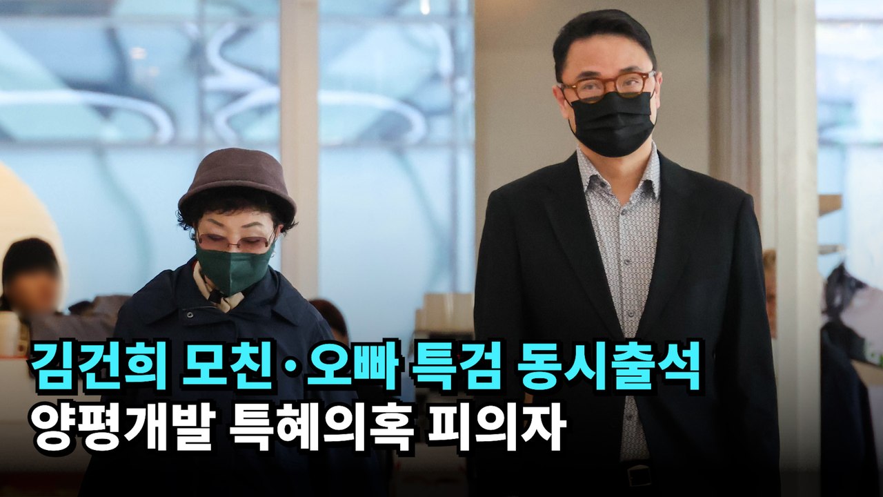 김건희 모친·오빠 특검 동시출석…양평개발 특혜의혹 피의자 #김진우 #최은순 #김건희 #특검