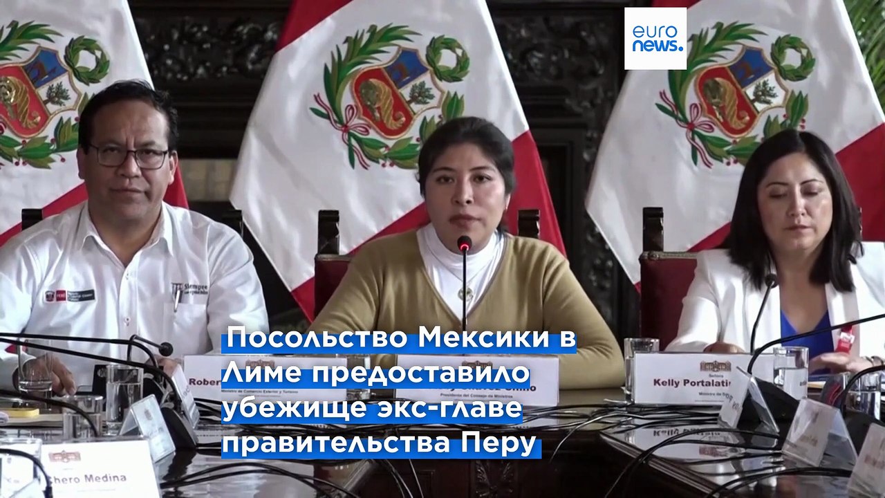 Перу разрывает дипломатические отношения с Мексикой