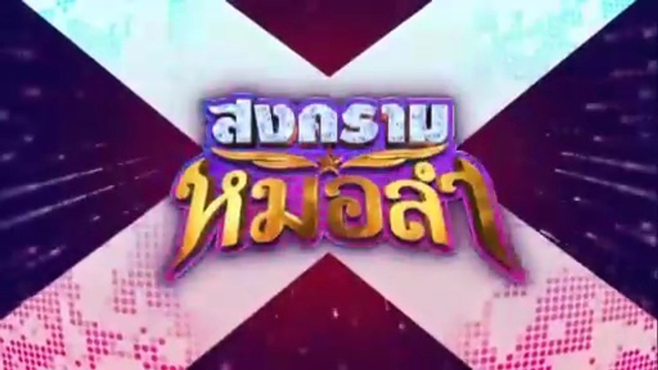 สงครามหมอลำ ตอนที่ 30 (EP.30) วันที่ 4 พฤศจิกายน 2568