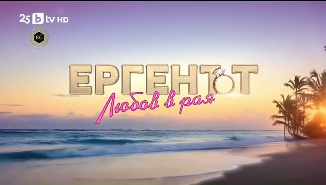 Ергенът Любов в Рая - Епизод 43 (2025)