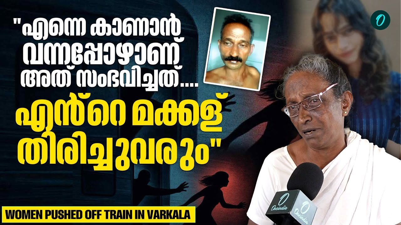 "19 വയസേ ഒള്ളൂ, താലി നൂലിൽ നിന്ന് മാറ്റിയിട്ടില്ല"; വിങ്ങിപ്പൊട്ടി അമ്മൂമ്മ | Train Attack Varkala