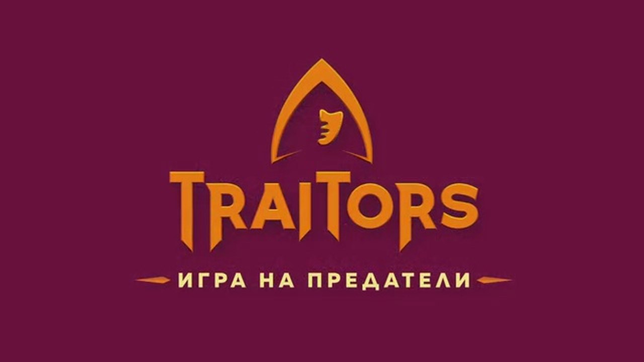 Игра На Предатели 1 Епизод 9 (2025)