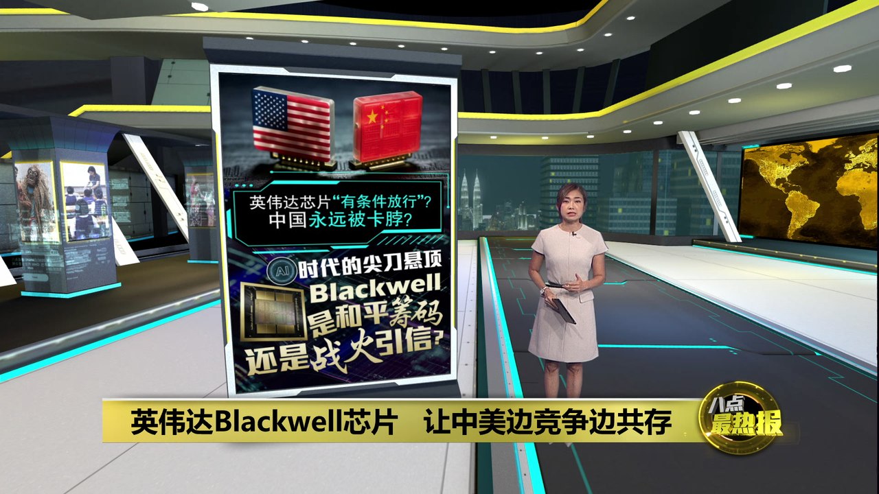 英伟达最先进芯片   Blackwell开辟中美AI新战线?