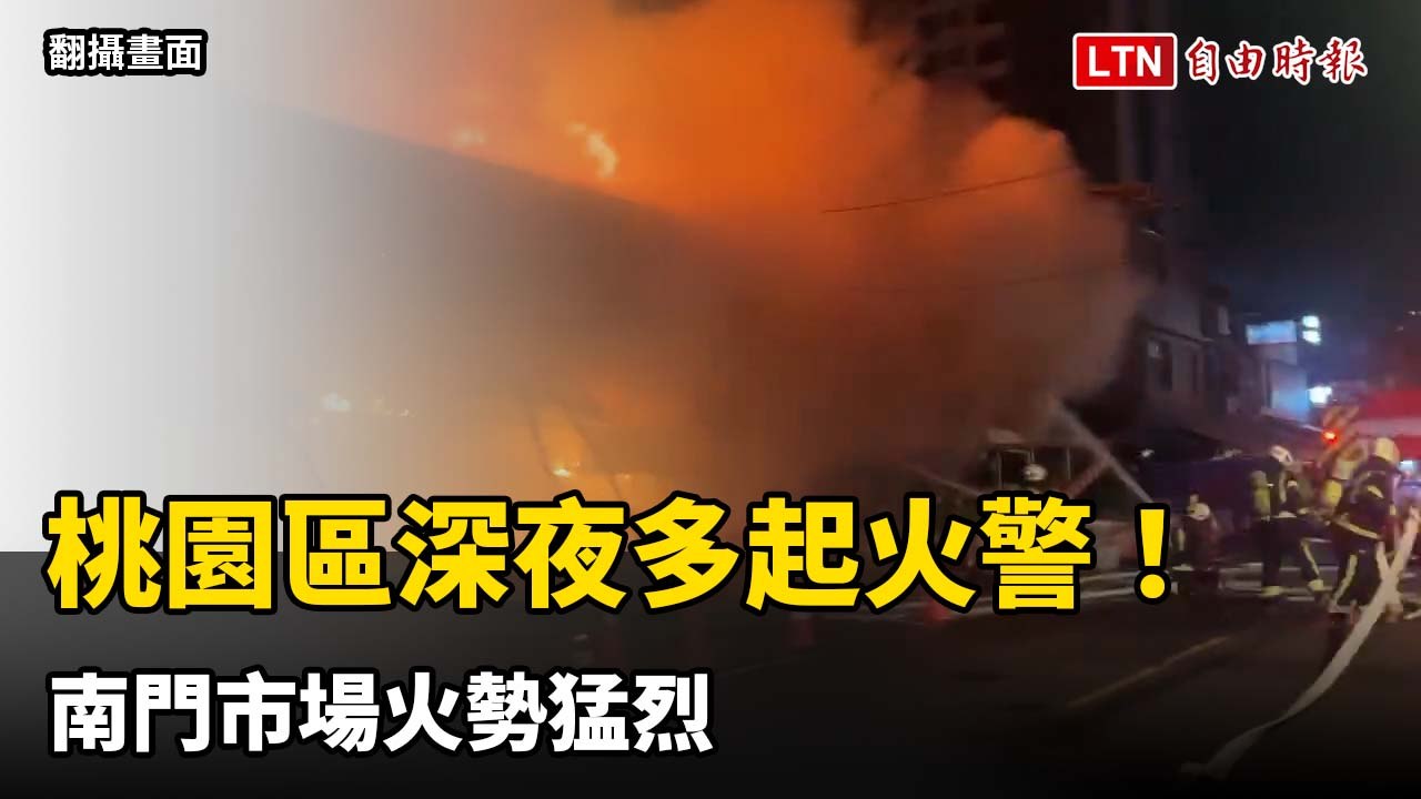 桃園區深夜多起火警！南門市場火勢猛烈 周遭住戶急喊「快關門窗」