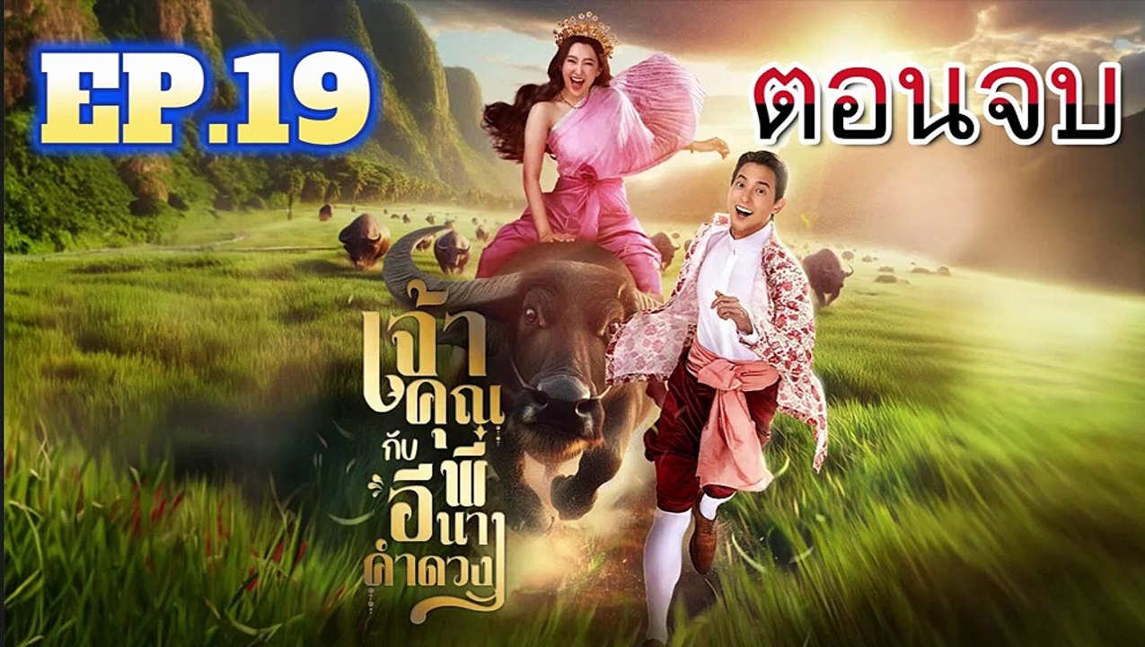เจ้าคุณพี่กับอีนางคำดวง EP.19 (ตอนที่ 19) วันที่ 5 พฤศจิกายน 2568
