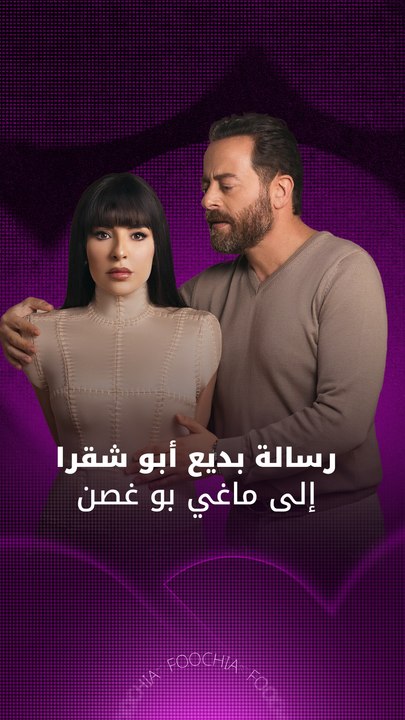 بديع أبو شقرا يكشف سبب غيابه عن رمضان 2026.. ويوجه رسالة لماغي بو غصن