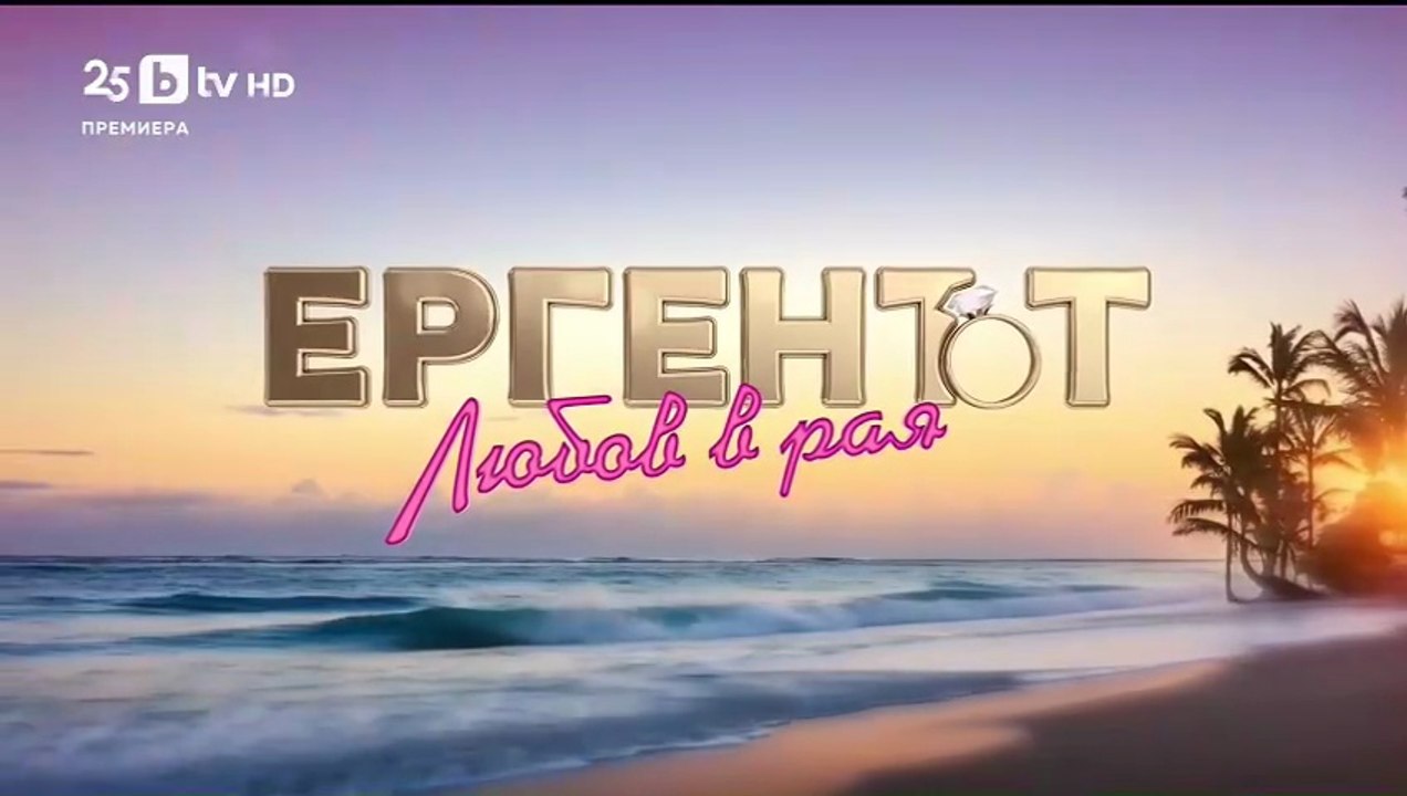 Ергенът Любов в Рая - Епизод 44 (2025)