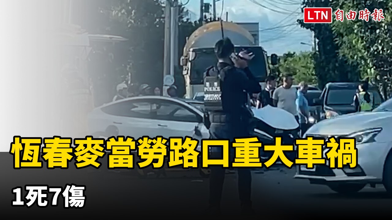 恆春麥當勞路口重大車禍 1死7傷